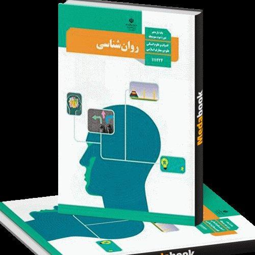 کتاب درسی روانشناسی سال یازدهم